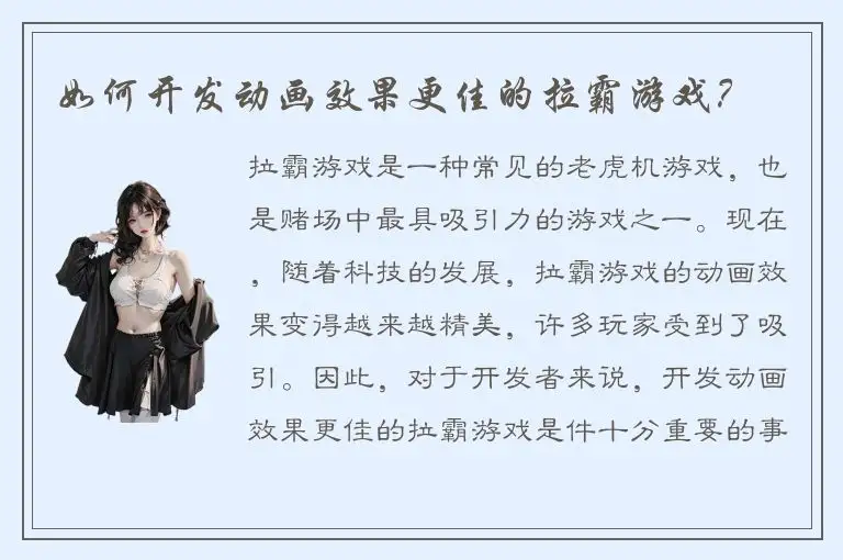 如何开发动画效果更佳的拉霸游戏？