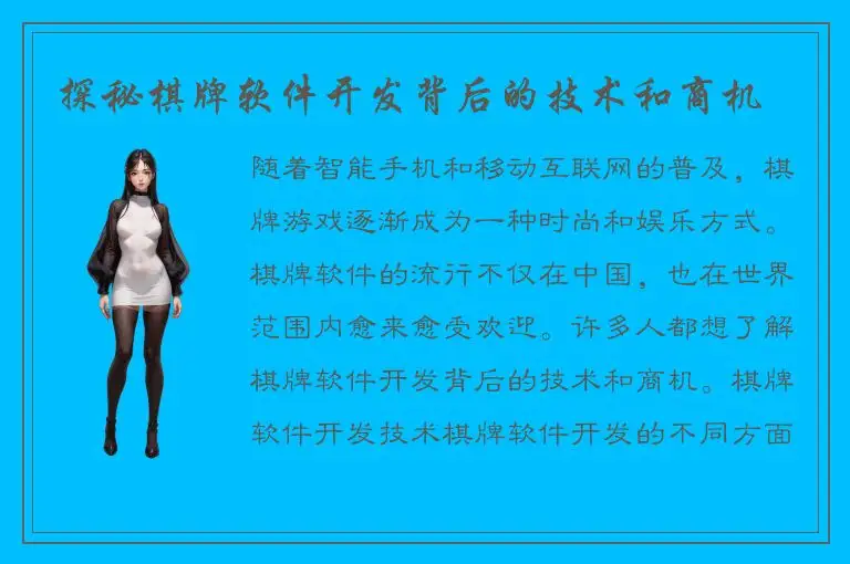 探秘棋牌软件开发背后的技术和商机