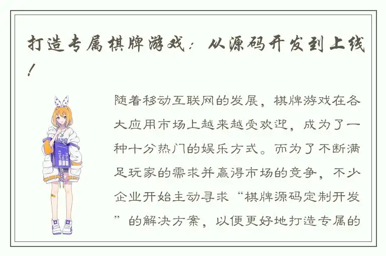 打造专属棋牌游戏：从源码开发到上线！