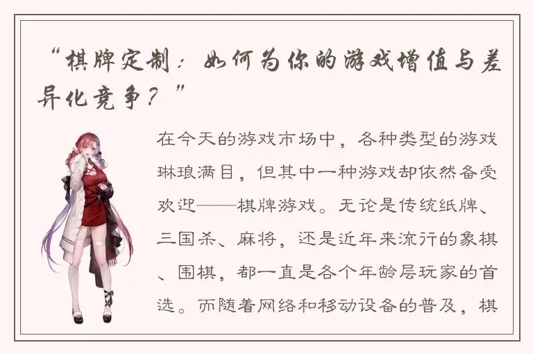 “棋牌定制：如何为你的游戏增值与差异化竞争？”