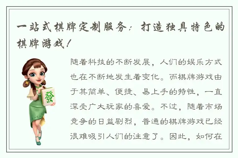 一站式棋牌定制服务：打造独具特色的棋牌游戏！