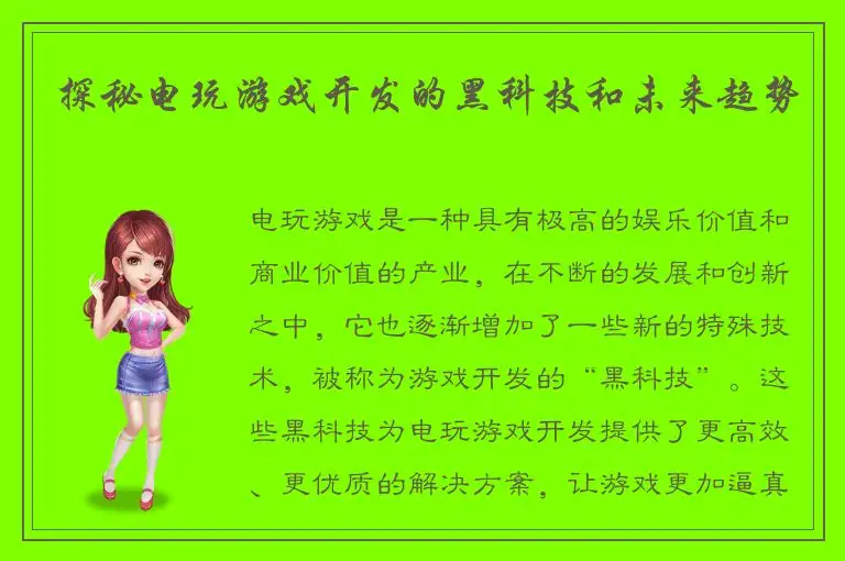 探秘电玩游戏开发的黑科技和未来趋势