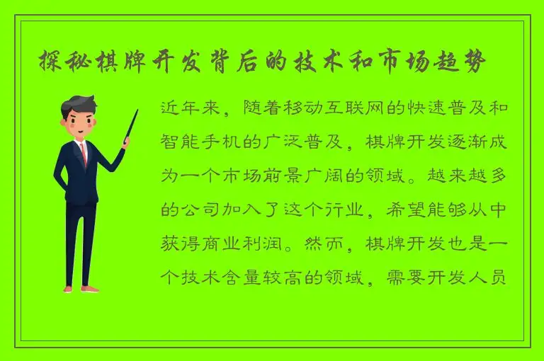 探秘棋牌开发背后的技术和市场趋势