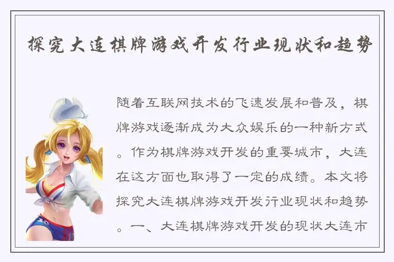 探究大连棋牌游戏开发行业现状和趋势