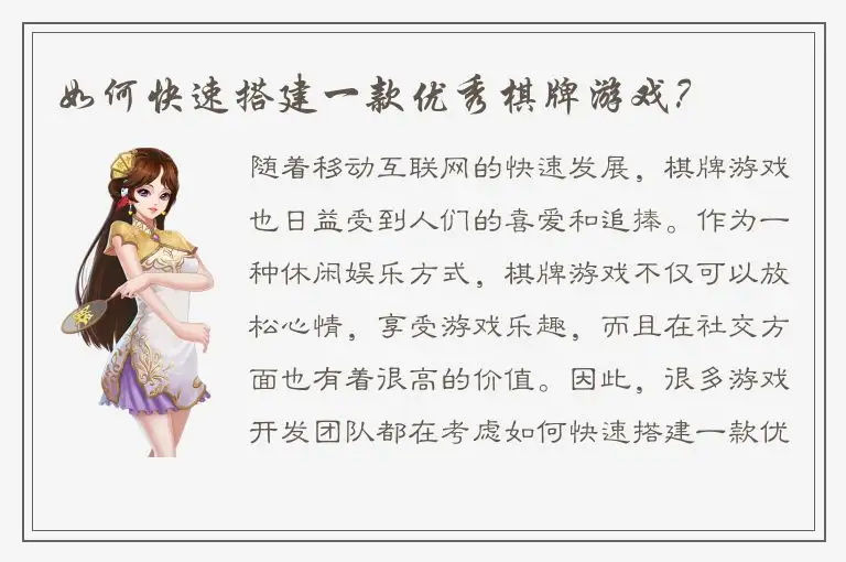 如何快速搭建一款优秀棋牌游戏？