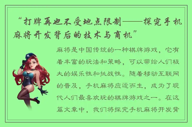 “打牌再也不受地点限制——探究手机麻将开发背后的技术与商机”