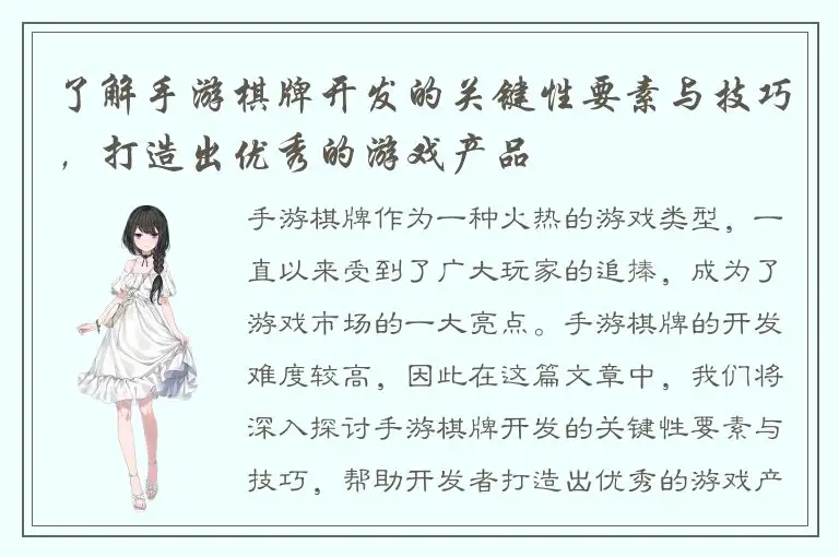 了解手游棋牌开发的关键性要素与技巧，打造出优秀的游戏产品