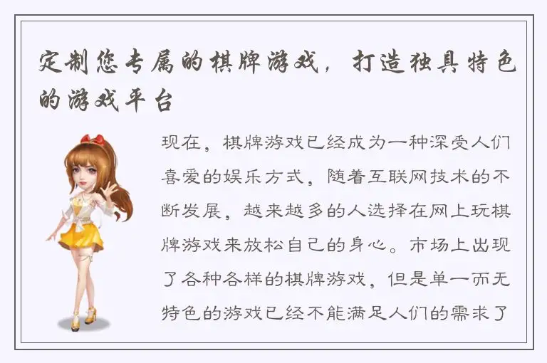 定制您专属的棋牌游戏，打造独具特色的游戏平台