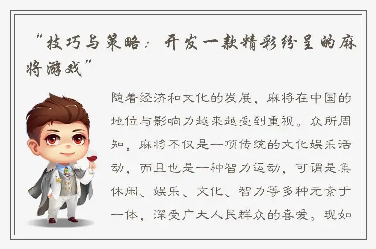 “技巧与策略：开发一款精彩纷呈的麻将游戏”