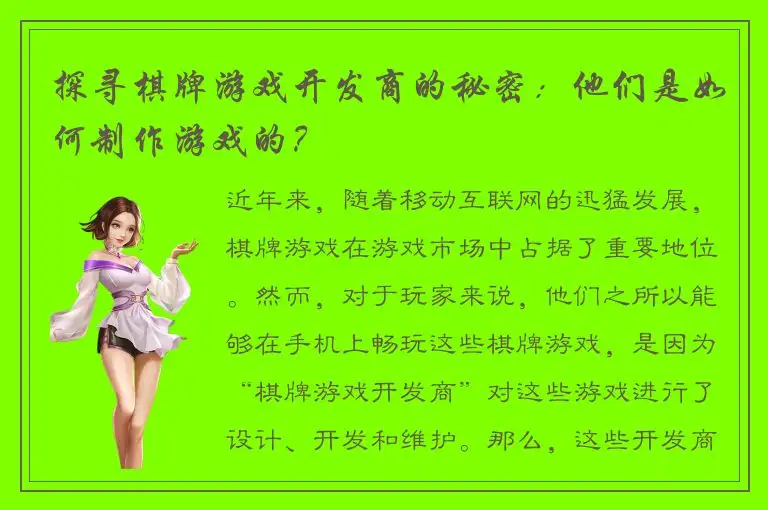 探寻棋牌游戏开发商的秘密：他们是如何制作游戏的？