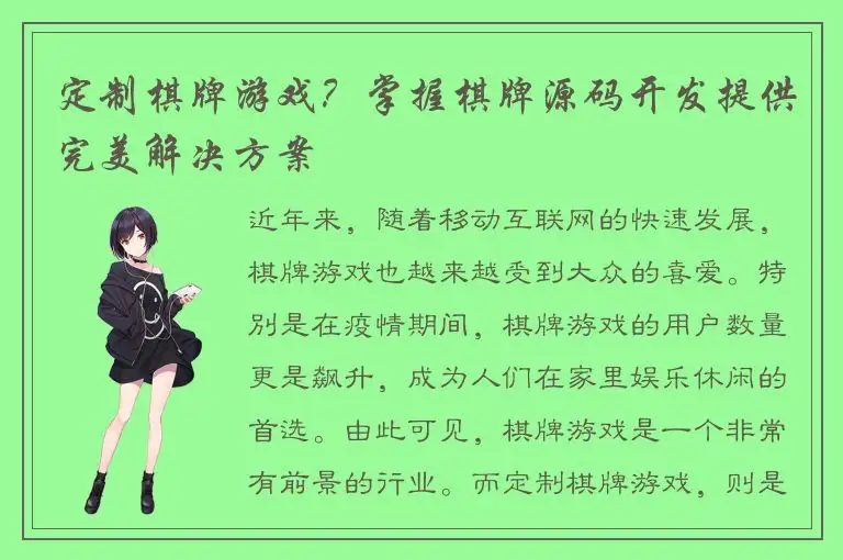 定制棋牌游戏？掌握棋牌源码开发提供完美解决方案