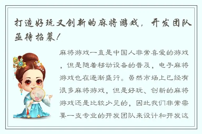 打造好玩又创新的麻将游戏，开发团队亟待招募！