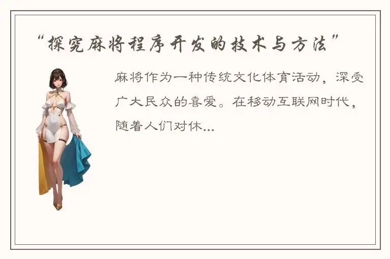 “探究麻将程序开发的技术与方法”