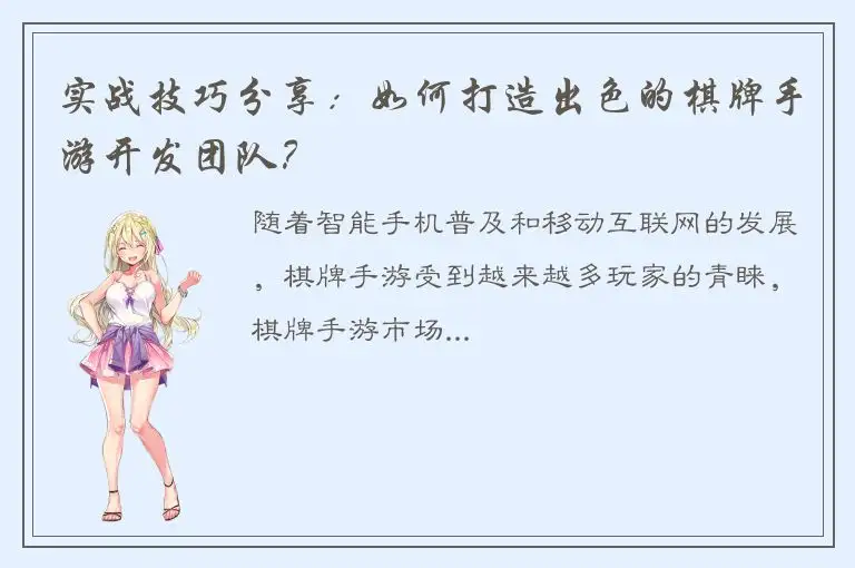 实战技巧分享：如何打造出色的棋牌手游开发团队？