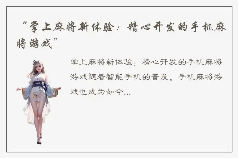 “掌上麻将新体验：精心开发的手机麻将游戏”