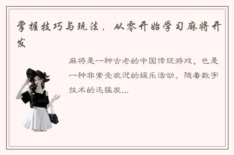 掌握技巧与玩法，从零开始学习麻将开发