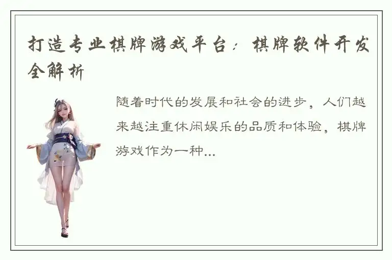 打造专业棋牌游戏平台：棋牌软件开发全解析