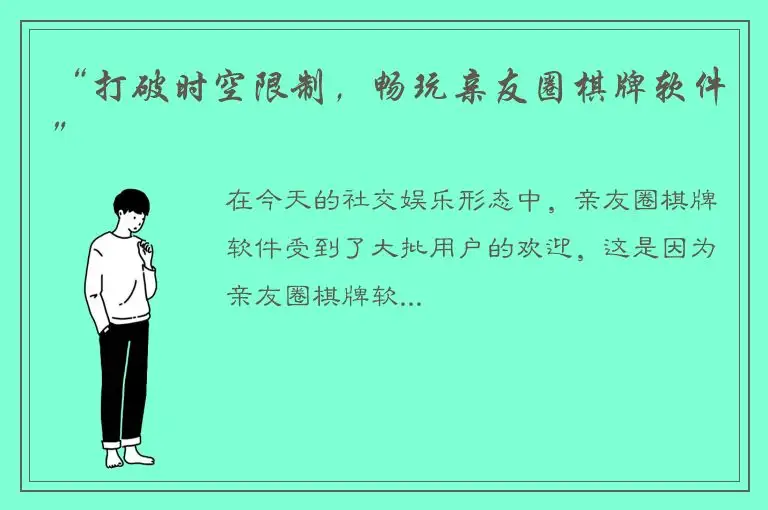“打破时空限制，畅玩亲友圈棋牌软件”