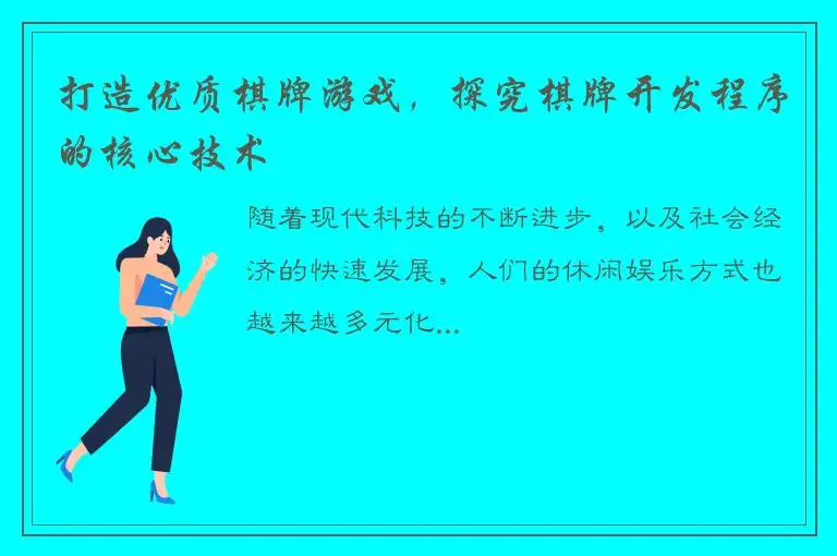 打造优质棋牌游戏，探究棋牌开发程序的核心技术