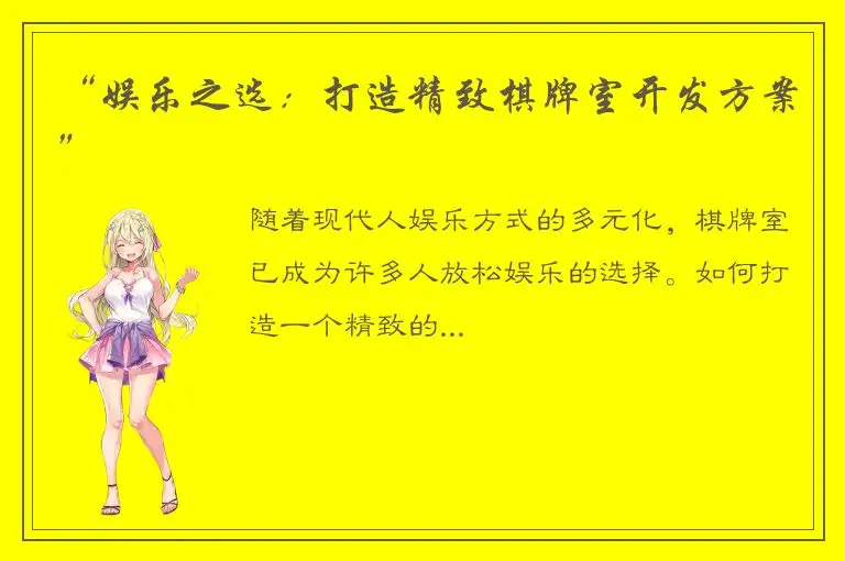 “娱乐之选：打造精致棋牌室开发方案”