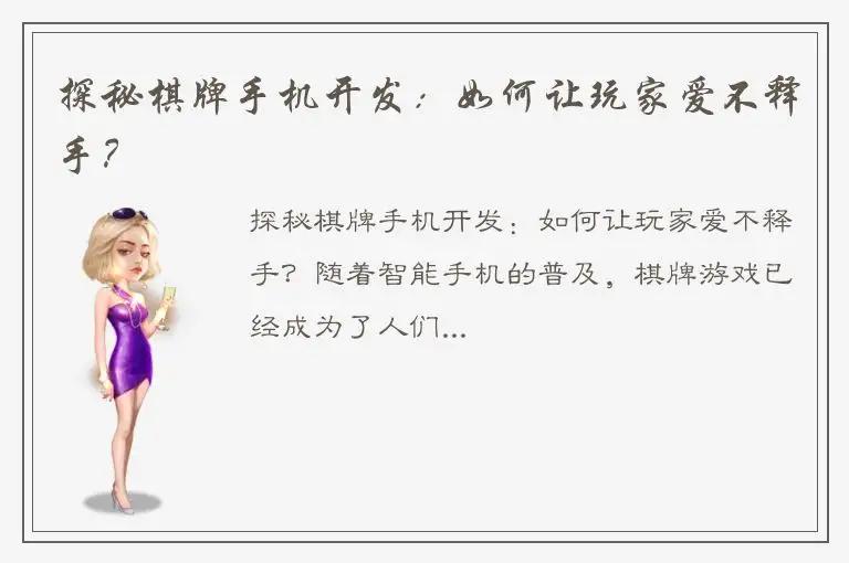 探秘棋牌手机开发：如何让玩家爱不释手？