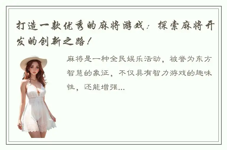 打造一款优秀的麻将游戏：探索麻将开发的创新之路！