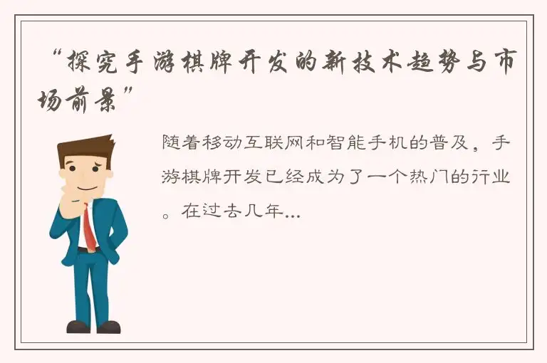 “探究手游棋牌开发的新技术趋势与市场前景”