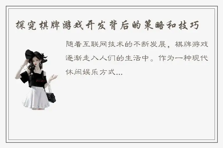 探究棋牌游戏开发背后的策略和技巧