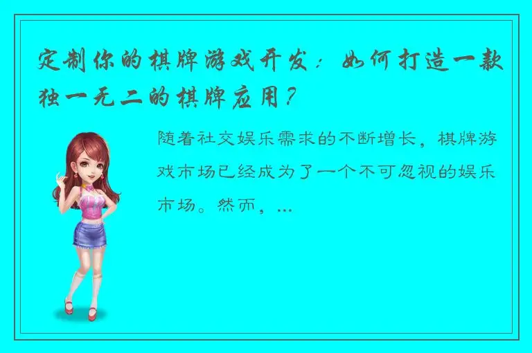 定制你的棋牌游戏开发：如何打造一款独一无二的棋牌应用？