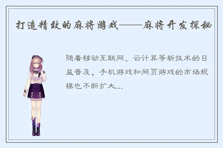 打造精致的麻将游戏——麻将开发探秘
