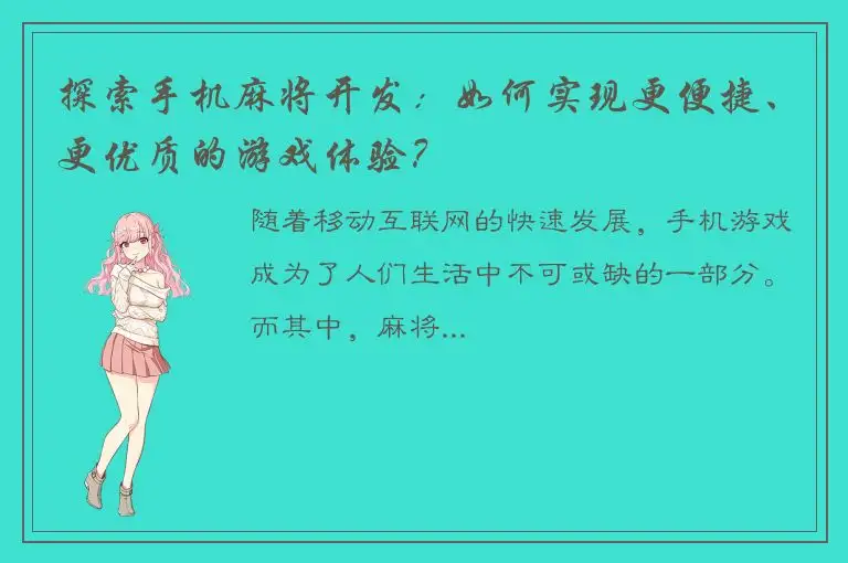 探索手机麻将开发：如何实现更便捷、更优质的游戏体验？