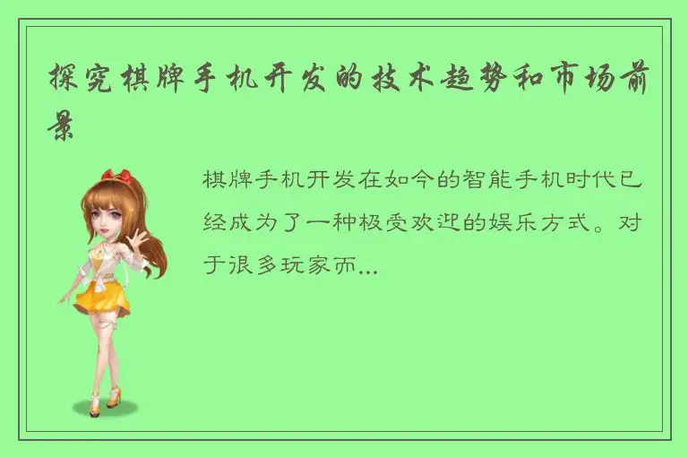 探究棋牌手机开发的技术趋势和市场前景