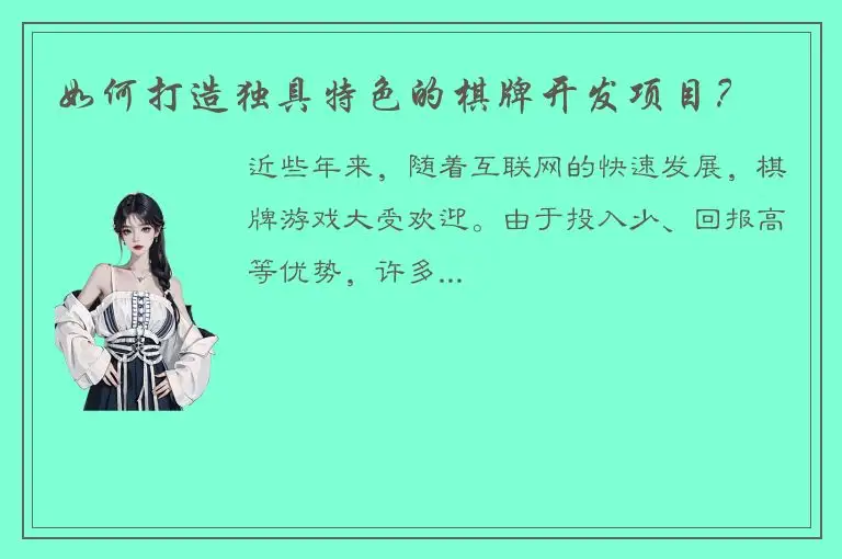 如何打造独具特色的棋牌开发项目？