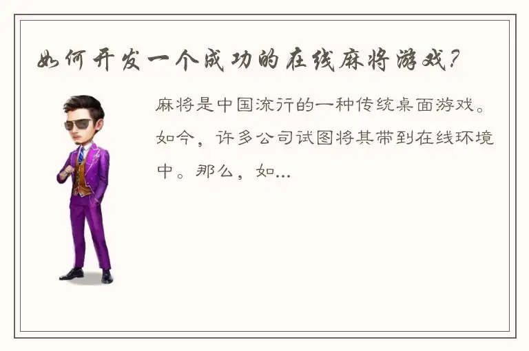 如何开发一个成功的在线麻将游戏？
