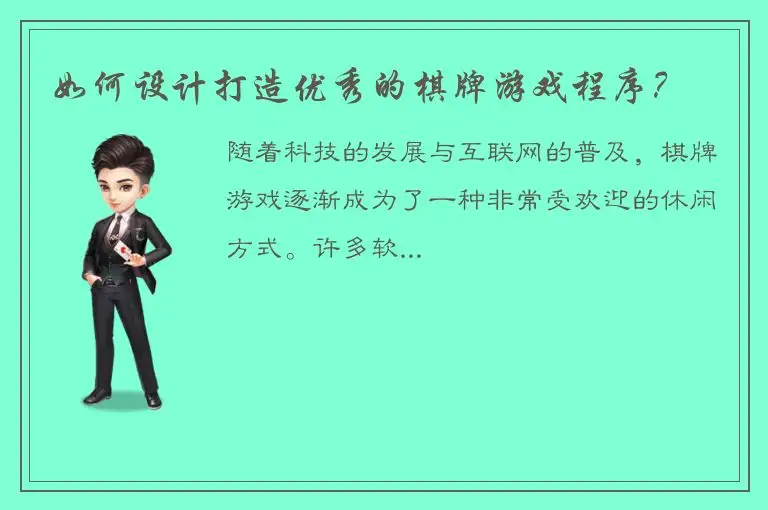 如何设计打造优秀的棋牌游戏程序？