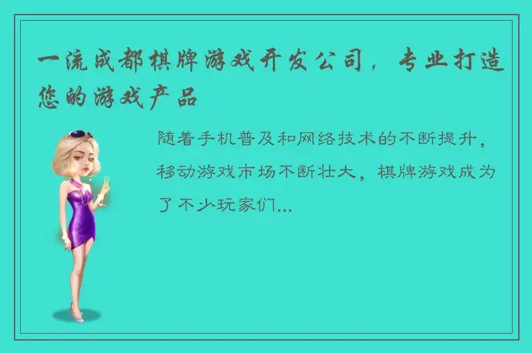一流成都棋牌游戏开发公司，专业打造您的游戏产品