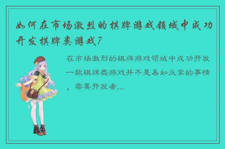 如何在市场激烈的棋牌游戏领域中成功开发棋牌类游戏？