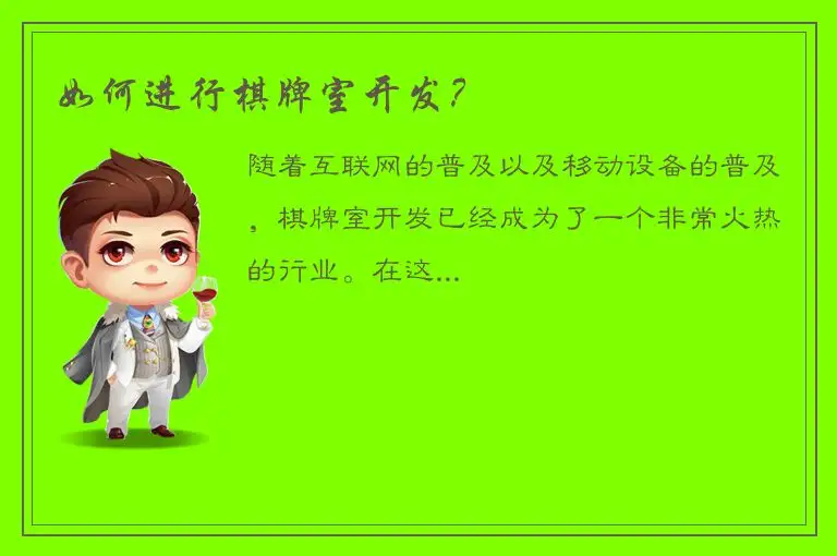 如何进行棋牌室开发？