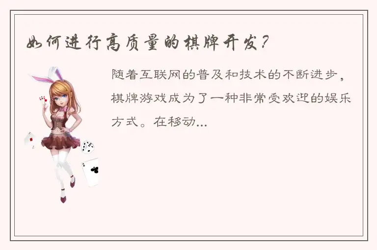 如何进行高质量的棋牌开发？