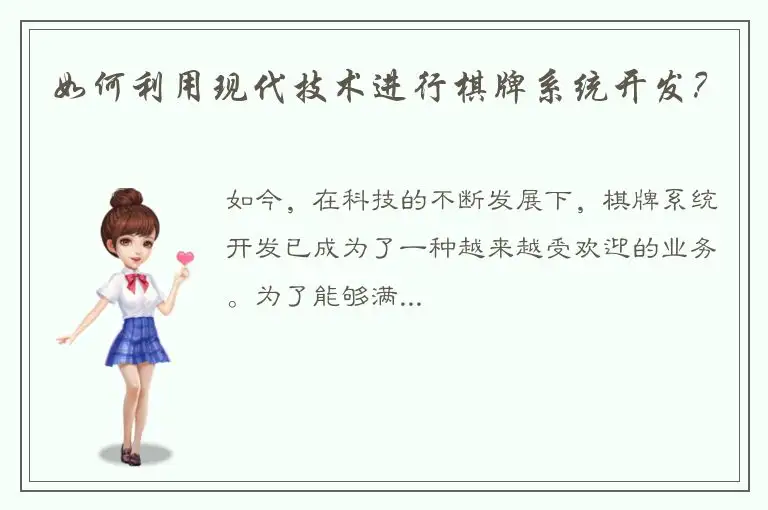 如何利用现代技术进行棋牌系统开发？