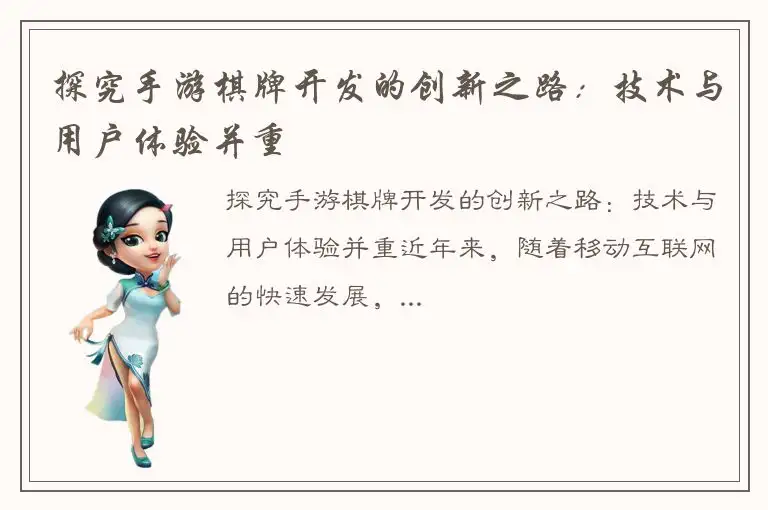 探究手游棋牌开发的创新之路：技术与用户体验并重