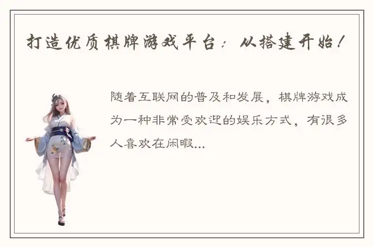 打造优质棋牌游戏平台：从搭建开始！