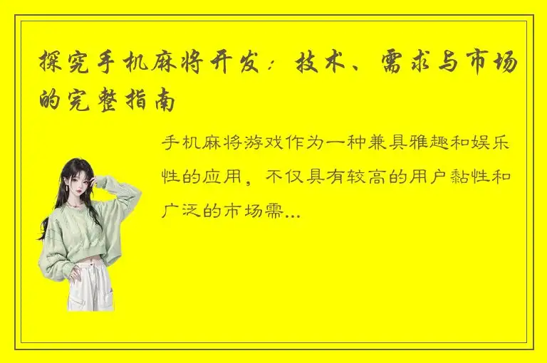 探究手机麻将开发：技术、需求与市场的完整指南