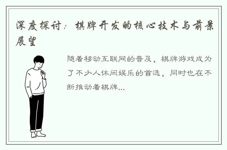 深度探讨：棋牌开发的核心技术与前景展望