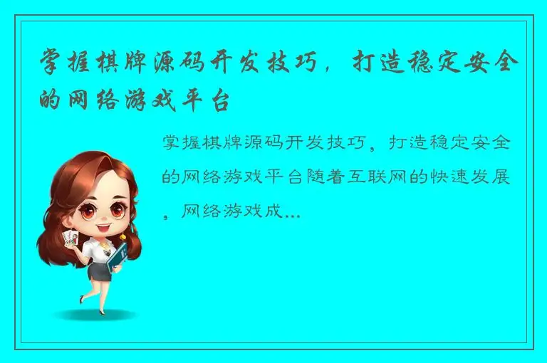 掌握棋牌源码开发技巧，打造稳定安全的网络游戏平台