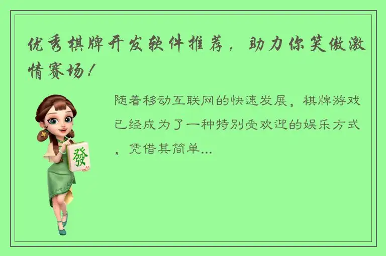 优秀棋牌开发软件推荐，助力你笑傲激情赛场！