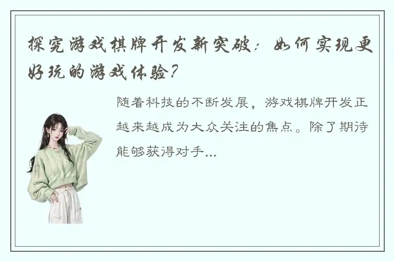 探究游戏棋牌开发新突破：如何实现更好玩的游戏体验？