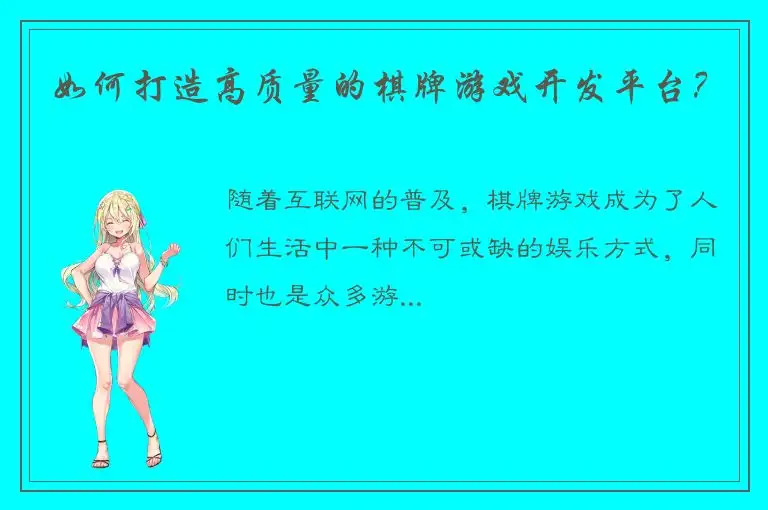 如何打造高质量的棋牌游戏开发平台？