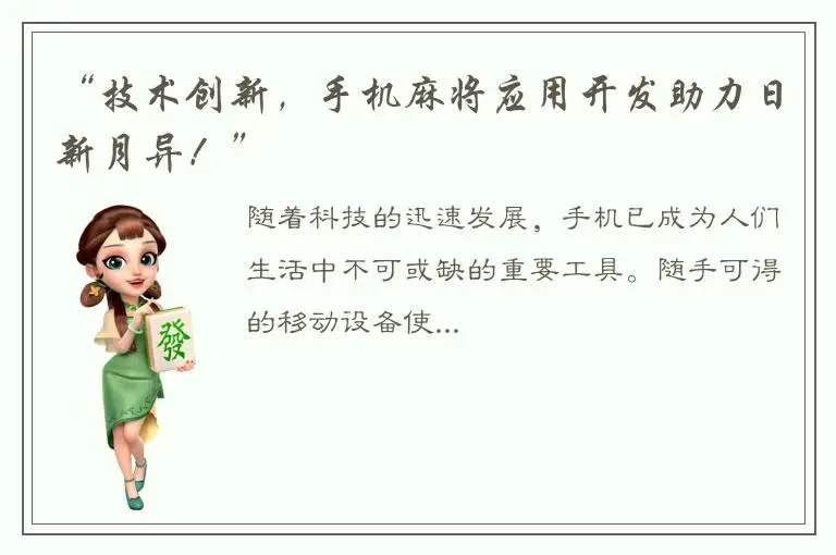 “技术创新，手机麻将应用开发助力日新月异！”