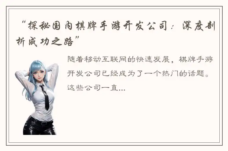 “探秘国内棋牌手游开发公司：深度剖析成功之路”